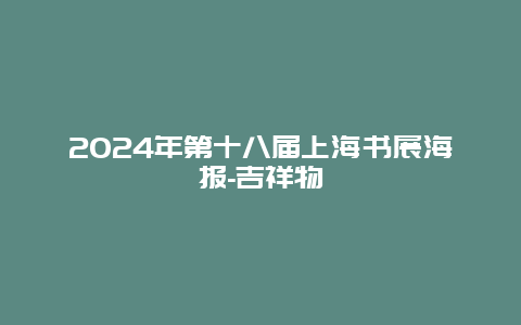 2024年第十八届上海书展海报-吉祥物