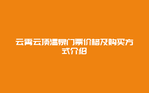 云霄云顶温泉门票价格及购买方式介绍