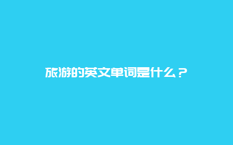 旅游的英文单词是什么？