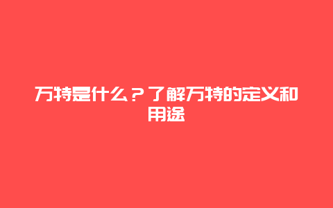 万特是什么？了解万特的定义和用途