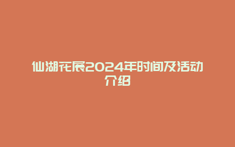 仙湖花展2024年时间及活动介绍