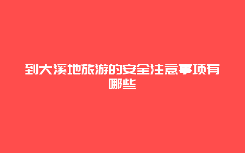 到大溪地旅游的安全注意事项有哪些