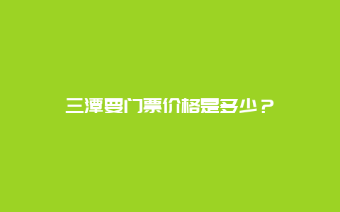 三潭要门票价格是多少？