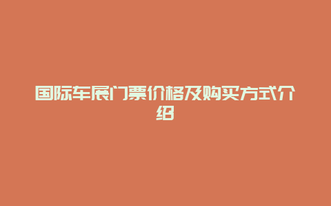 国际车展门票价格及购买方式介绍