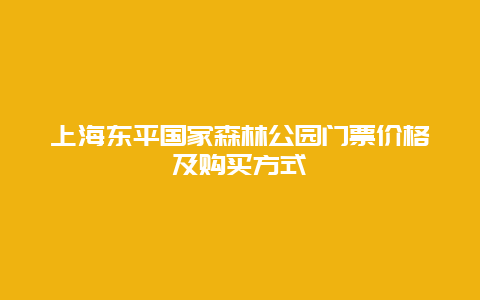 上海东平国家森林公园门票价格及购买方式