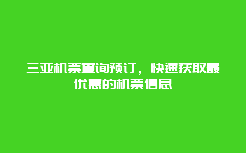 三亚机票查询预订，快速获取最优惠的机票信息