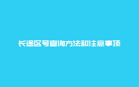 长途区号查询方法和注意事项