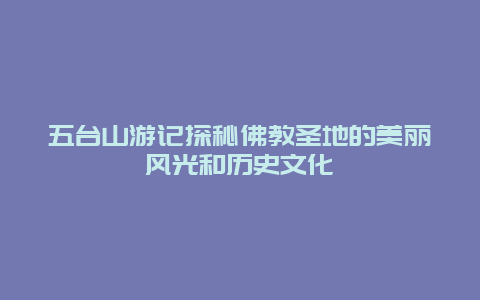 五台山游记探秘佛教圣地的美丽风光和历史文化