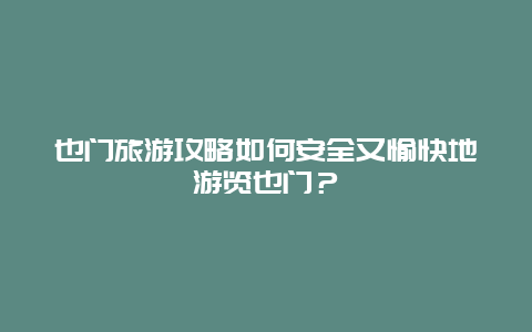 也门旅游攻略如何安全又愉快地游览也门？