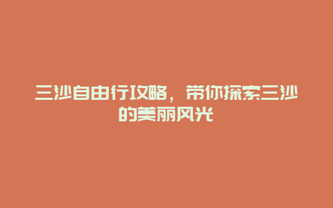 三沙自由行攻略，带你探索三沙的美丽风光