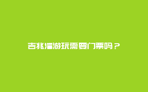 吉兆湾游玩需要门票吗？