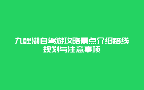 九鲤湖自驾游攻略景点介绍路线规划与注意事项