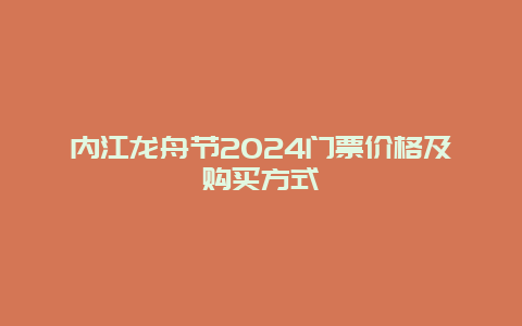 内江龙舟节2024门票价格及购买方式