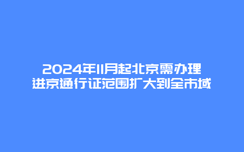 2024年11月起北京需办理进京通行证范围扩大到全市域