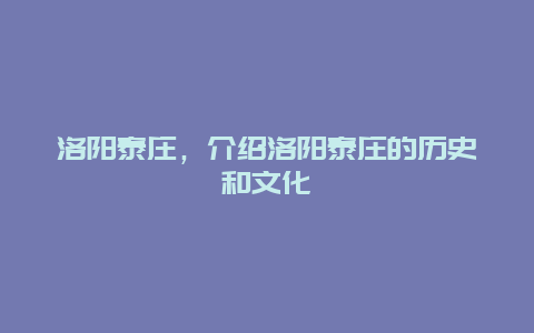 洛阳泰庄，介绍洛阳泰庄的历史和文化