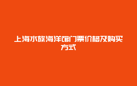 上海水族海洋馆门票价格及购买方式