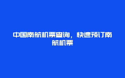 中国南航机票查询，快速预订南航机票