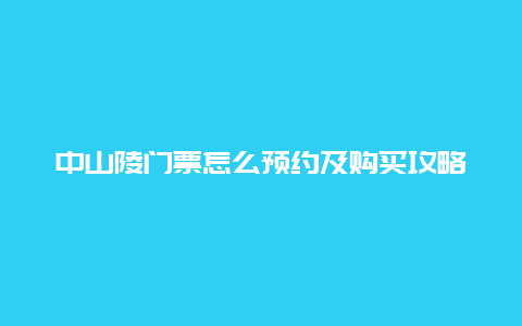 中山陵门票怎么预约及购买攻略