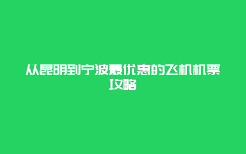 从昆明到宁波最优惠的飞机机票攻略