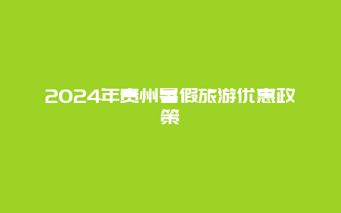 2024年贵州暑假旅游优惠政策