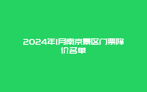 2024年1月南京景区门票降价名单