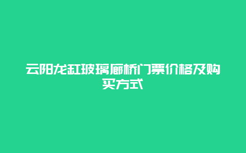 云阳龙缸玻璃廊桥门票价格及购买方式