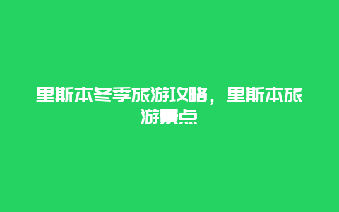 里斯本冬季旅游攻略，里斯本旅游景点