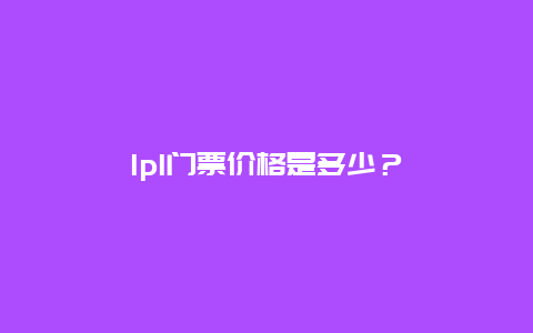 lpl门票价格是多少？