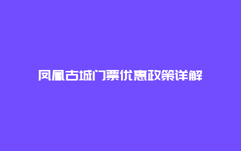 凤凰古城门票优惠政策详解