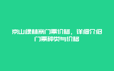 京山绿林寨门票价格，详细介绍门票种类与价格