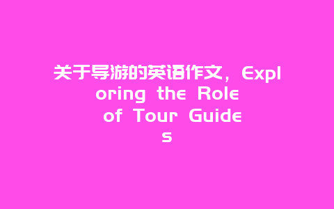 关于导游的英语作文，Exploring the Role of Tour Guides