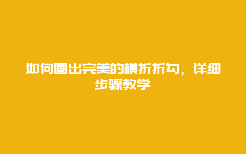 如何画出完美的横折折勾，详细步骤教学