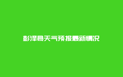 彭泽县天气预报最新情况