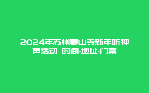 2024年苏州寒山寺新年听钟声活动 时间-地址-门票