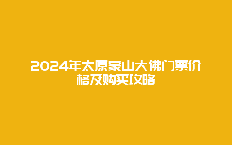 2024年太原蒙山大佛门票价格及购买攻略