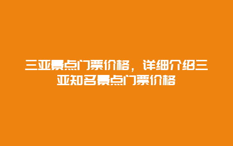 三亚景点门票价格，详细介绍三亚知名景点门票价格