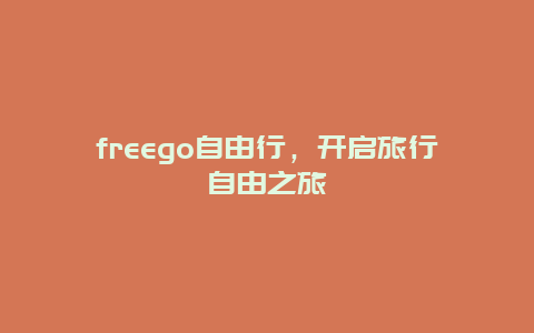 freego自由行，开启旅行自由之旅