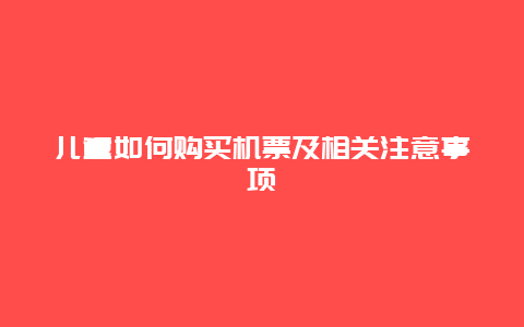 儿童如何购买机票及相关注意事项