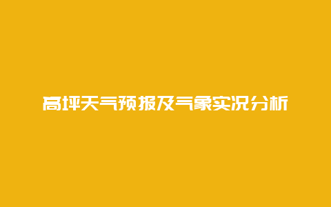 高坪天气预报及气象实况分析