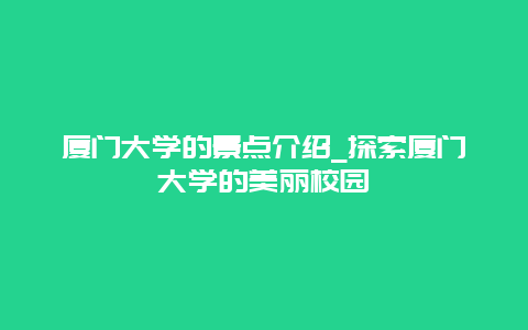 厦门大学的景点介绍_探索厦门大学的美丽校园