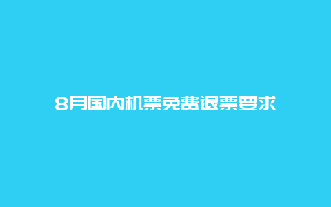 8月国内机票免费退票要求