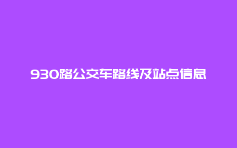 930路公交车路线及站点信息