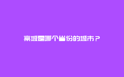 棠城是哪个省份的城市？