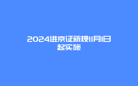 2024进京证新规11月1日起实施