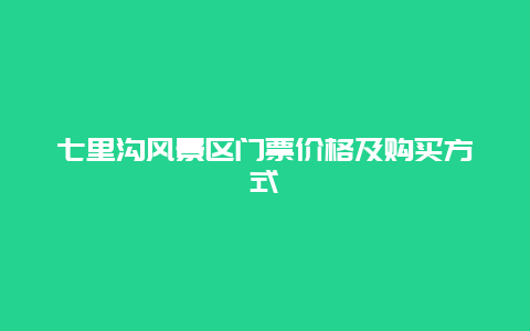 七里沟风景区门票价格及购买方式