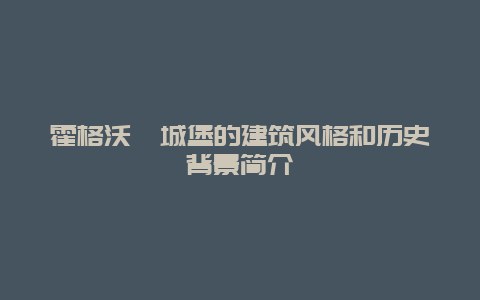 霍格沃茨城堡的建筑风格和历史背景简介