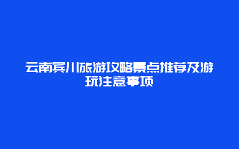 云南宾川旅游攻略景点推荐及游玩注意事项