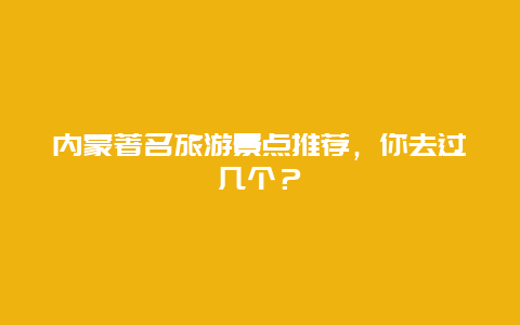 内蒙著名旅游景点推荐，你去过几个？