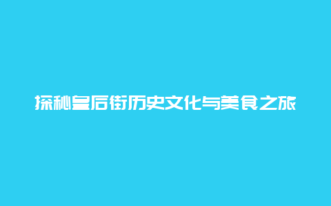 探秘皇后街历史文化与美食之旅