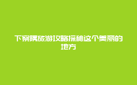 下察隅旅游攻略探秘这个美丽的地方